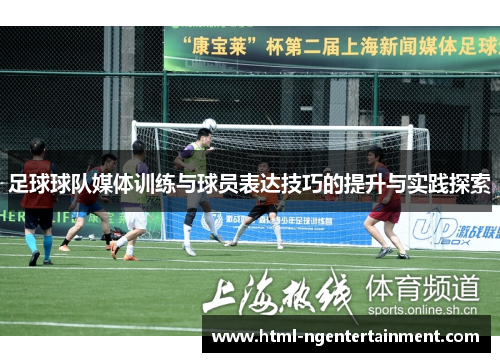 足球球队媒体训练与球员表达技巧的提升与实践探索