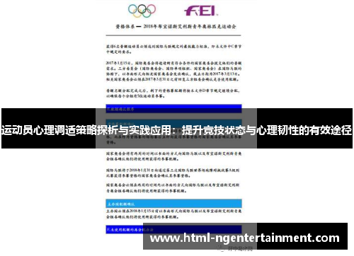 运动员心理调适策略探析与实践应用：提升竞技状态与心理韧性的有效途径