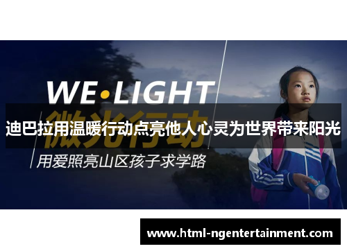 迪巴拉用温暖行动点亮他人心灵为世界带来阳光 迪巴拉用温暖行动点亮他人心灵为世界带来阳光