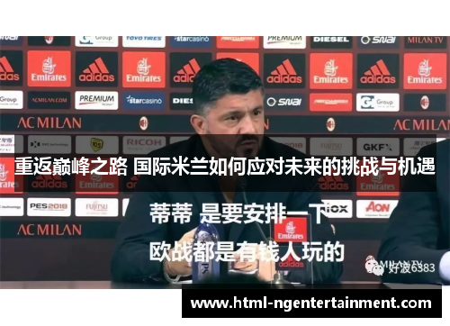 重返巅峰之路 国际米兰如何应对未来的挑战与机遇