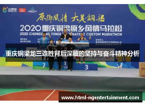 重庆铜梁龙三连胜背后深藏的坚持与奋斗精神分析