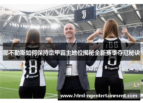 那不勒斯如何保持意甲霸主地位揭秘全新赛季夺冠秘诀