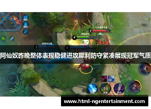 阿仙奴昨晚整体表现稳健进攻犀利防守紧凑展现冠军气质