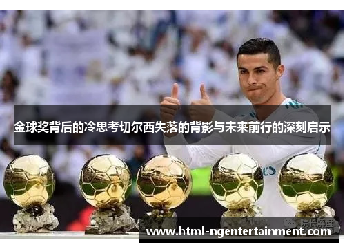 金球奖背后的冷思考切尔西失落的背影与未来前行的深刻启示