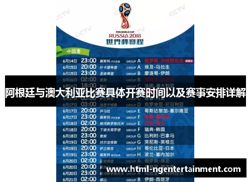 阿根廷与澳大利亚比赛具体开赛时间以及赛事安排详解