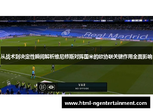 从战术到决定性瞬间解析维尼修斯对阵国米的欧协联关键作用全面影响