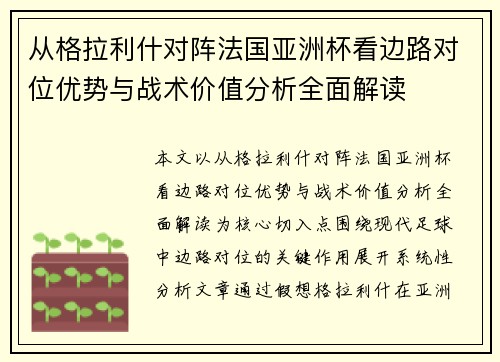 从格拉利什对阵法国亚洲杯看边路对位优势与战术价值分析全面解读