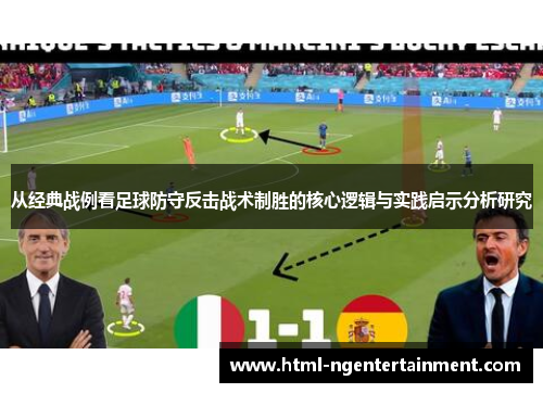 从经典战例看足球防守反击战术制胜的核心逻辑与实践启示分析研究