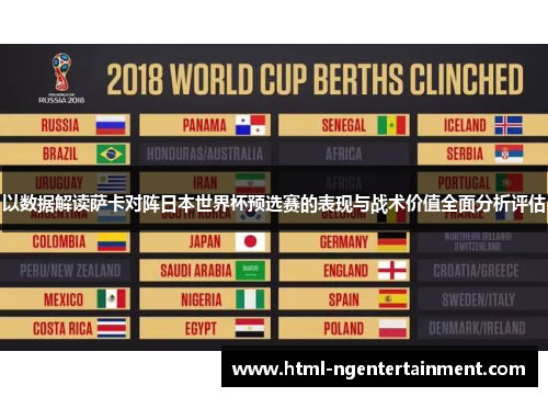 以数据解读萨卡对阵日本世界杯预选赛的表现与战术价值全面分析评估