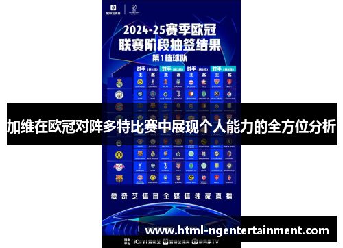加维在欧冠对阵多特比赛中展现个人能力的全方位分析 加维在欧冠对阵多特比赛中展现个人能力的全方位分析