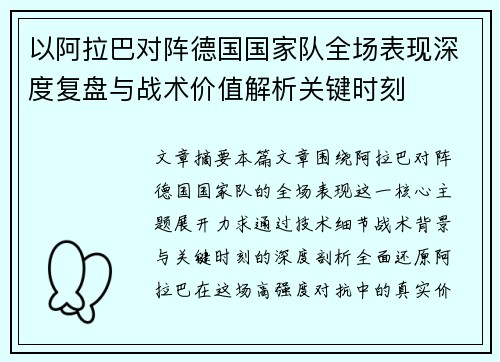 以阿拉巴对阵德国国家队全场表现深度复盘与战术价值解析关键时刻 以阿拉巴对阵德国国家队全场表现深度复盘与战术价值解析关键时刻