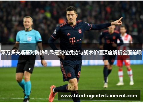莱万多夫斯基对阵热刺欧冠对位优势与战术价值深度解析全面前瞻