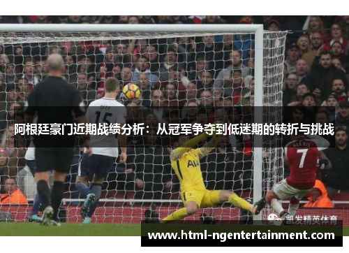 阿根廷豪门近期战绩分析：从冠军争夺到低迷期的转折与挑战