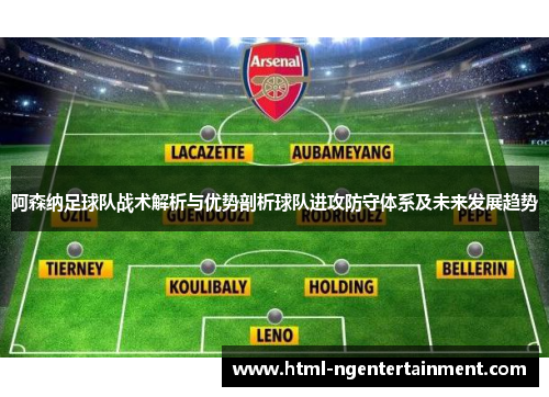 阿森纳足球队战术解析与优势剖析球队进攻防守体系及未来发展趋势