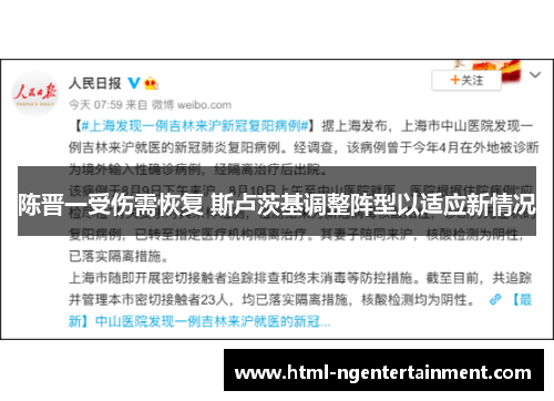 陈晋一受伤需恢复 斯卢茨基调整阵型以适应新情况