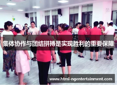 集体协作与团结拼搏是实现胜利的重要保障 集体协作与团结拼搏是实现胜利的重要保障