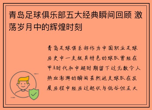 青岛足球俱乐部五大经典瞬间回顾 激荡岁月中的辉煌时刻