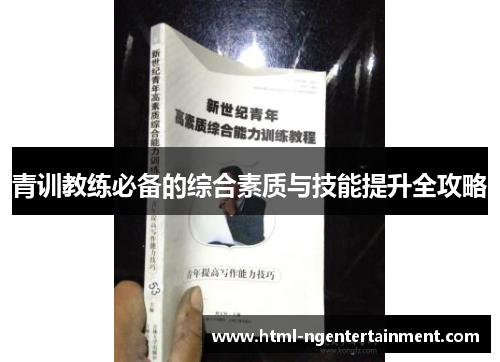 青训教练必备的综合素质与技能提升全攻略