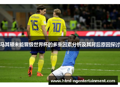 马其顿未能晋级世界杯的多重因素分析及其背后原因探讨