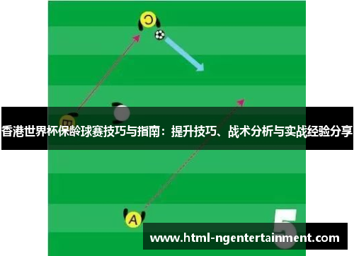 香港世界杯保龄球赛技巧与指南：提升技巧、战术分析与实战经验分享