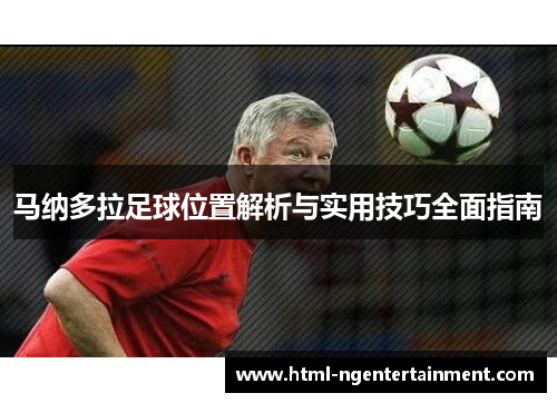 马纳多拉足球位置解析与实用技巧全面指南