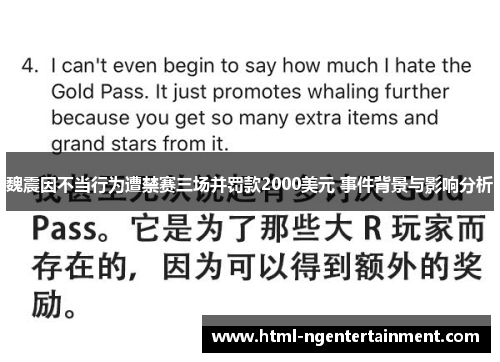 魏震因不当行为遭禁赛三场并罚款2000美元 事件背景与影响分析