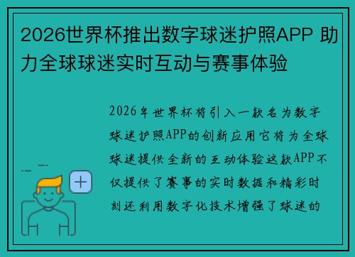 2026世界杯推出数字球迷护照APP 助力全球球迷实时互动与赛事体验