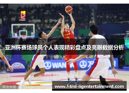 亚洲杯赛场球员个人表现精彩盘点及亮眼数据分析