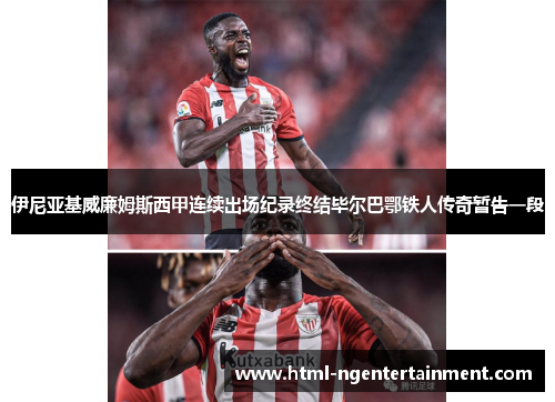 伊尼亚基威廉姆斯西甲连续出场纪录终结毕尔巴鄂铁人传奇暂告一段
