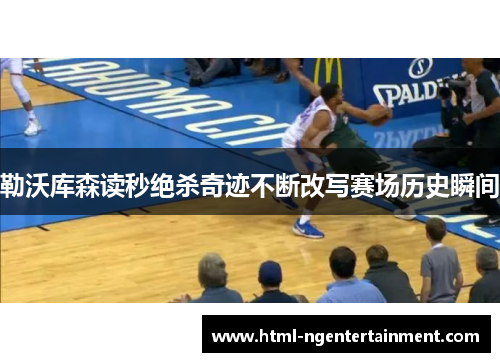 勒沃库森读秒绝杀奇迹不断改写赛场历史瞬间