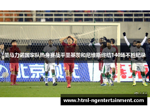 圣马力诺国家队热身赛战平圣基茨和尼维斯终结140场不胜纪录