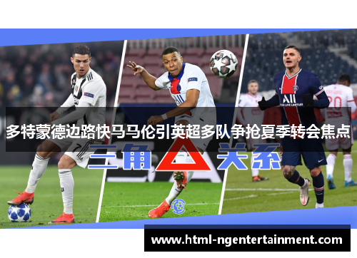 多特蒙德边路快马马伦引英超多队争抢夏季转会焦点